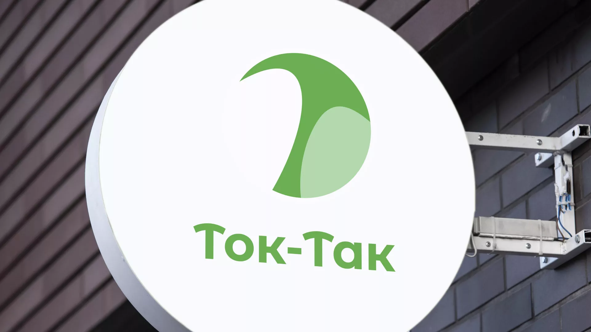 Разработка логотипа аутсорсинговой компании «Ток-Так» в Александровске-Сахалинском
